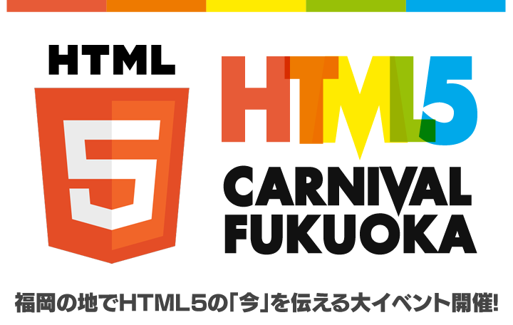 HTML5 Carnival Fukuoka
